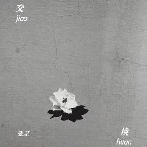 交换