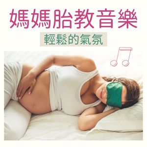 胎教音乐