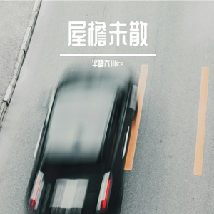 屋檐未散DJ版