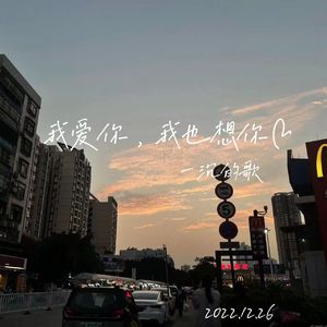 #我爱你，我也想你❤(Prod MoonVibe Beatz)
