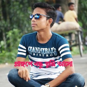 প্রাঙ্গণে বন্ধু তুমি আসো