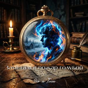 Заметался пожар голубой