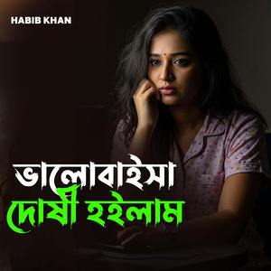 ভালোবাইসা দোষী হইলাম