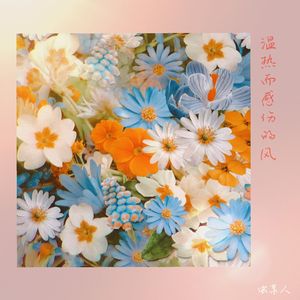 温热而感伤的风 (和声伴奏)