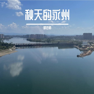 秋天的永州
