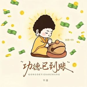 大悲咒 （来财版）