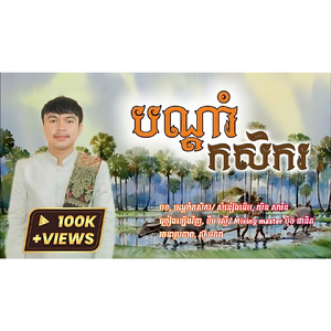 បណ្ដាំកសិករ , សំនៀងដើម យិន សារិន , ច្រៀងឡើងវិញ , ទឹម រស្មី