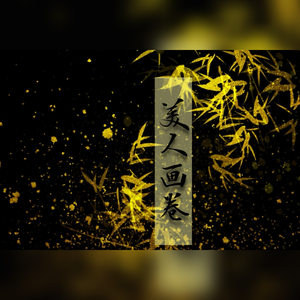 美人画卷（戏腔片段）