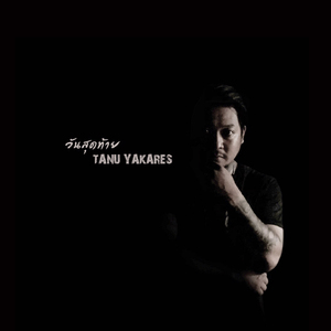 วันสุดท้าย