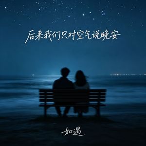 后来我们只对空气说晚安