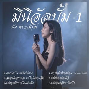แค่ยอมหลับตาข้างนึง