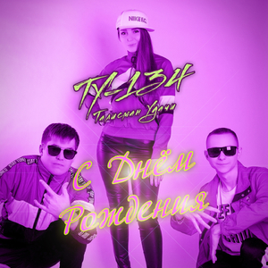 С днём рождения