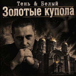 Золотые купола (feat. Белый)