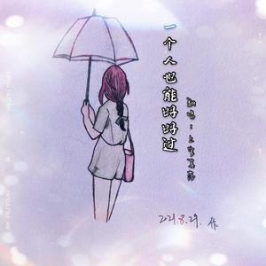 一个人也能好好过