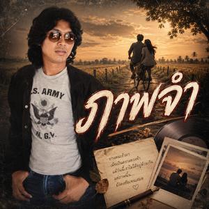 ภาพจำ, เสียงหัวใจ, ดวงใจผูกพัน, ยังรอตรงนี้
