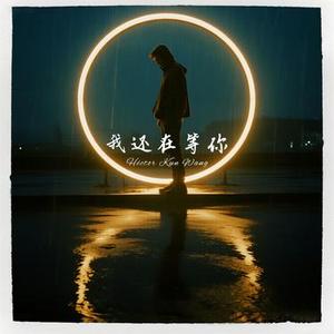 我还在等你