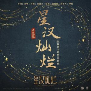 星汉灿烂大情种