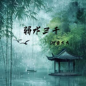 弱水三千(DJ版)