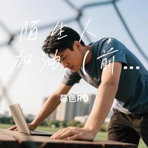 陌生人，加油 (前路有光)