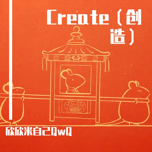 Create（创造）