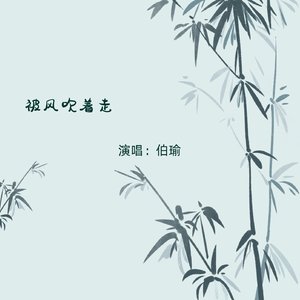 被风吹着走（男版）