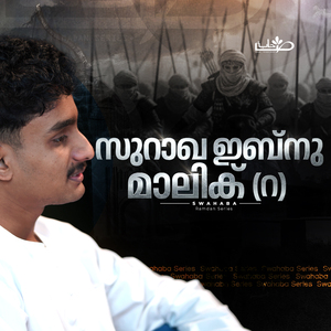 സുറാഖ ഇബ്നു മാലിക് (റ)