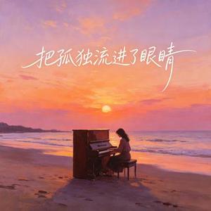把孤独流进了眼睛 (Cover 阿元)
