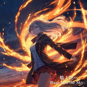焔よ空へ