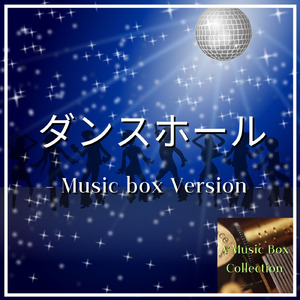 ダンスホール (オルゴールバージョン)