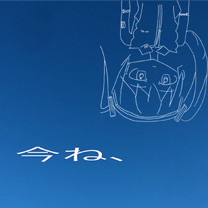 今ね、 (feat. 初音ミク)
