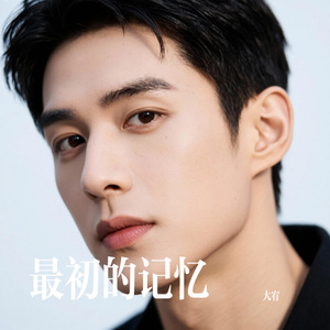 最初的记忆