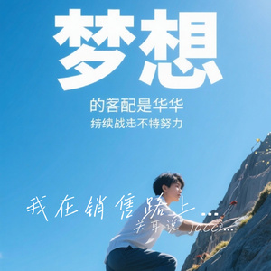 我在销售路上一路狂飙