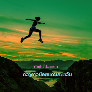 ດວງດາວນ້ອຍແດນສະຫວັນ