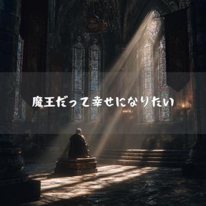 終わらない戦いのあとで