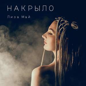 Накрыло