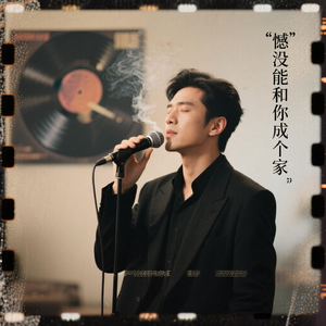 遗憾没能和你成个家