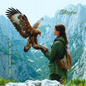 Гори знають моє ім’я