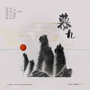 「远年」慕九（《慕九》同名授权OST）