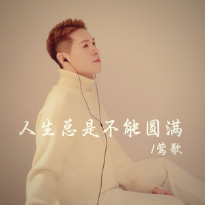 人生总是不能圆满