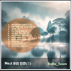 어긋난 인연 (Ⅱ) [Audio] (Version2)