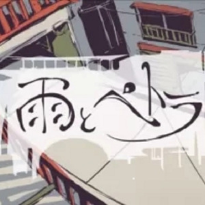 雨とペトラ（雨与佩特拉）（Cover バルーン）