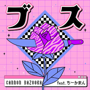 ブス feat.ちーかまん