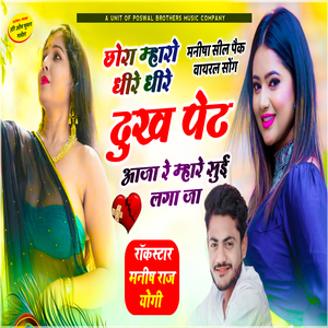Chori Mharo Dheere Dheere Dukh Pet Aaja Re Mhare Sui Laga Jaa