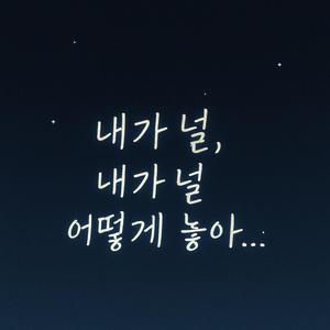 내가 널...