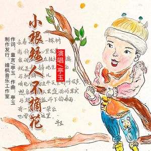 小根矮人不摘花（伴奏）