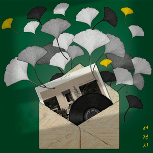 뭘 해도 좋은 날이었어 (feat. 성해빈)