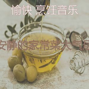 温和在家做饭梦想