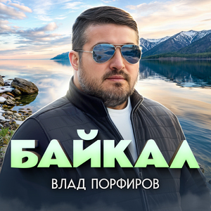 Байкал