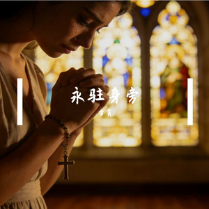 永驻身旁demo