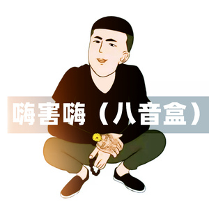 嗨害嗨 (八音盒)